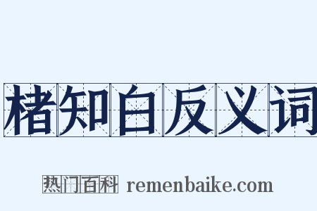 楮知白反义词是什么意思的图片